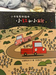 （宫西达也）小卡车系列绘本《小红和小粉》