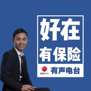 第10期 为什么说其实我们是在“申请”保险而非“买”保险？