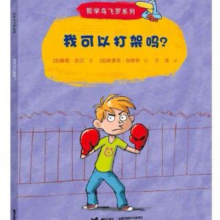 哲学鸟飞罗《我可以打架吗？》～糖糖妈妈