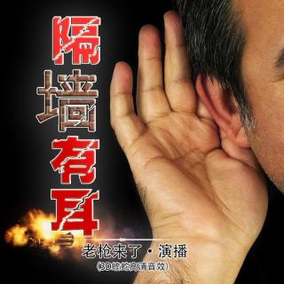 隔墙有耳 第四十二章