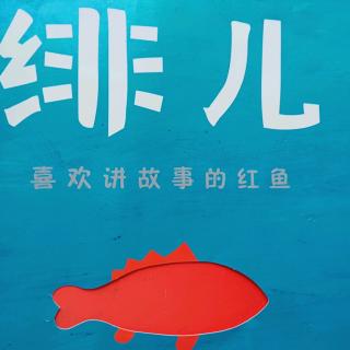 会讲故事的红鱼🐠-绯儿