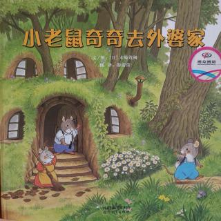 《小老鼠奇奇去外婆家》启发精选世界优秀畅销绘本
