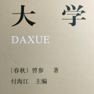 《大学》第五