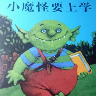 《小魔怪要上学》