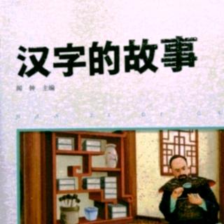 《汉字的故事》齐白石造“烤”字