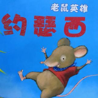 阳光宝宝幼儿园第450期《老鼠🐭英雄约瑟西》