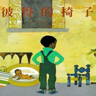 长江路幼儿园绘本故事分享《彼得的椅子》