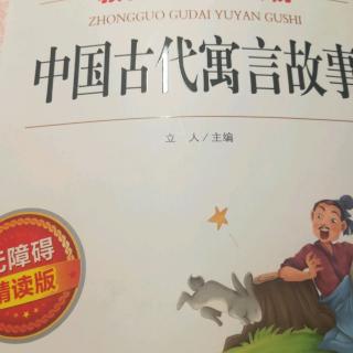 《中国古代寓言故事》