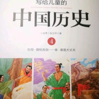 《写给儿童的中国历史》～《由假皇帝到真皇帝》