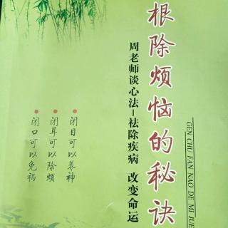 根除烦恼的秘诀.