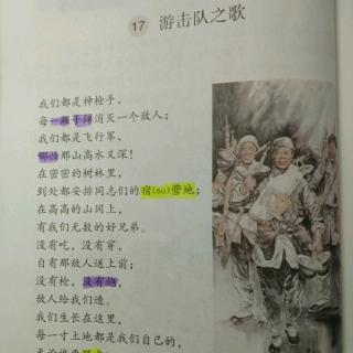 课文朗读《17游击队之歌》