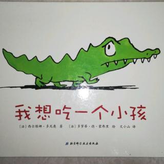 我像吃一个小孩