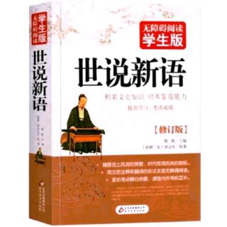 《世说新语》言语第二Day21:孔融被收，中外惶怖