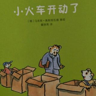 小火车开动了