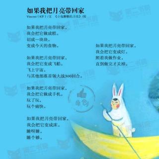 如果我把月亮带回家🎈青青读童诗