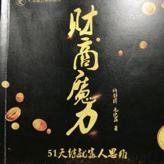 财商魔力-27第二十七天