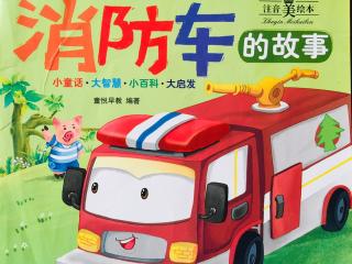 天宇幼儿园——睡前故事《消防车🚒的故事》