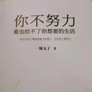 《你不努力，谁也给不了你想要的生活》4.3