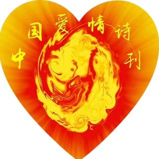 《中国爱情诗刊》-为你读诗；文/天风