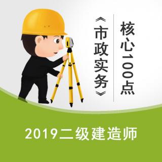 二建市政核心100点（13-25）