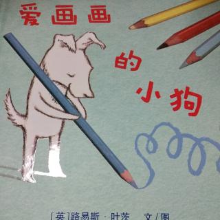 （小爱故事）《爱画画的小狗》