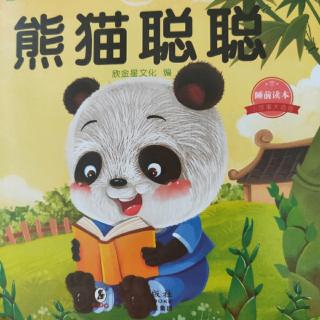 幼儿故事——《熊猫聪聪》