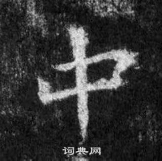 观堂书法《一字一说》“中”第17次