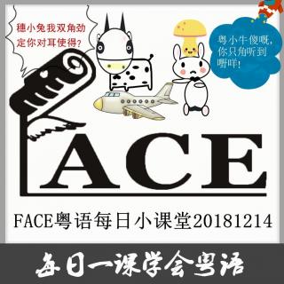 FACE粤语每日小课堂20181214