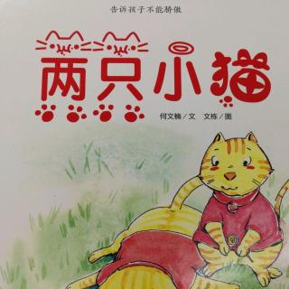 单妈妈讲故事《两只小猫》