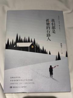 《我们都是孤独的行路人》周国平“哲学开始于仰望天穹”