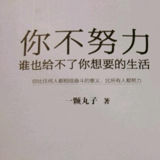 《你不努力，谁也给不了你想要的生活》4.4