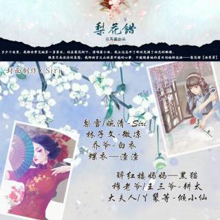 《梨花错》翻配（剪辑版）