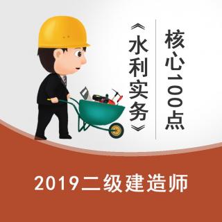 2019二建水利核心100点（11-21）