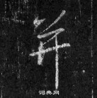 观堂书法《一字一说》“并”（第18次）