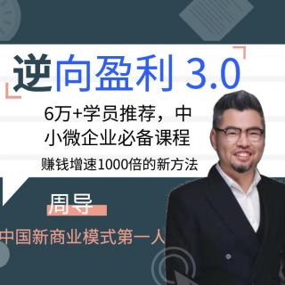 逆向盈利3.0 第12集  直销模式：分享传播，顾客数量裂变！