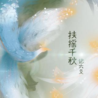 【剧情版】扶摇千秋•记《六爻》 - 何以