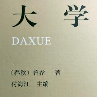 《大学》第八