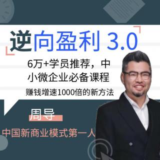 逆向盈利3.0 第26集 商业模式设计六大步骤之三