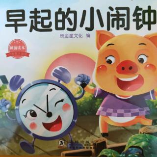 幼儿故事——《早起的小闹钟》