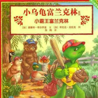 朱曲双语幼儿园的晚安故事162《小霸王富兰克林》