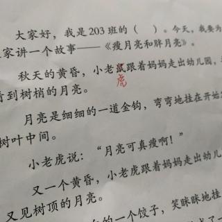 203陈恺闫恩茜《瘦月亮和胖月亮》