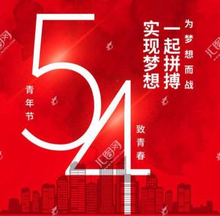 北京航空旅游专修学院团委“五四”青年节贺词