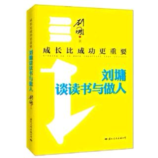 《成长比成功更重要——刘墉谈读书与做人》假好人与真乡愿