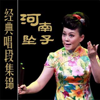 河南坠子 《韩广卖妻》下 莫红梅