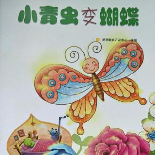 小青虫变蝴蝶