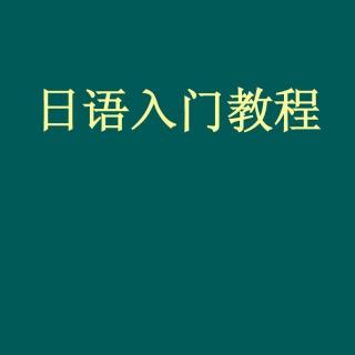 日语学习视频教程： 快速学日语 免费学日语视频入门方法