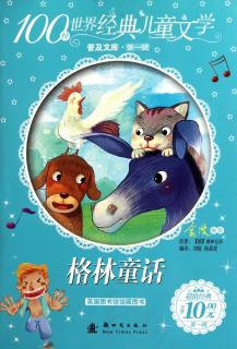 勇敢的小裁缝-格林童话