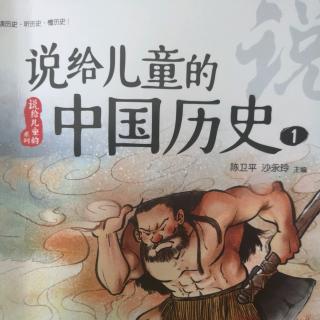 《说给儿童的中国历史故事1》——《最大方的人》