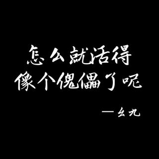 怎么就活得像个傀儡了呢