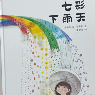 《七彩下雨天》（来自FM138802706)